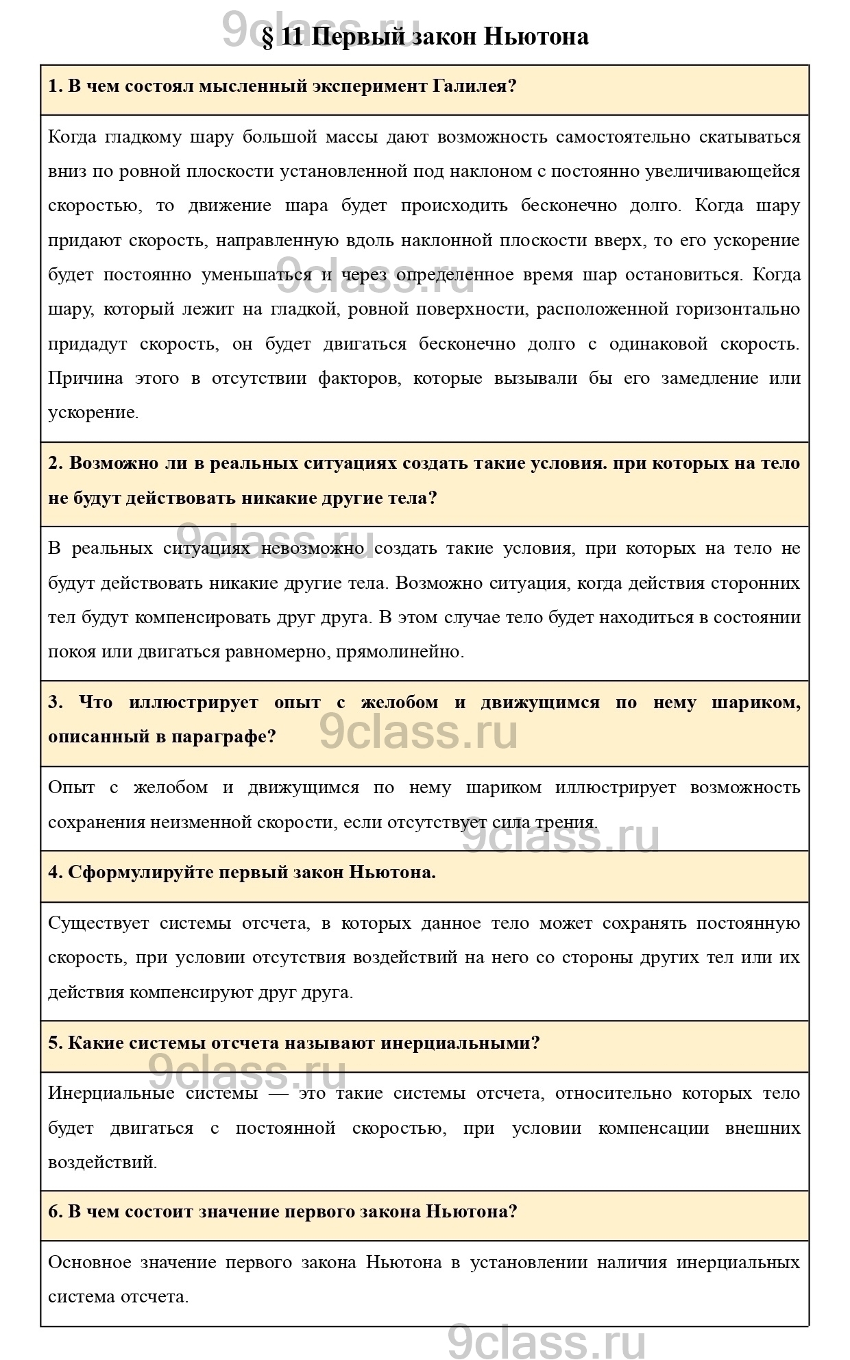 Вопросы в конце параграфа 11 - ГДЗ по Физике для 9 класса Учебник Пурышева,  Важеевская, Чаругин решебник