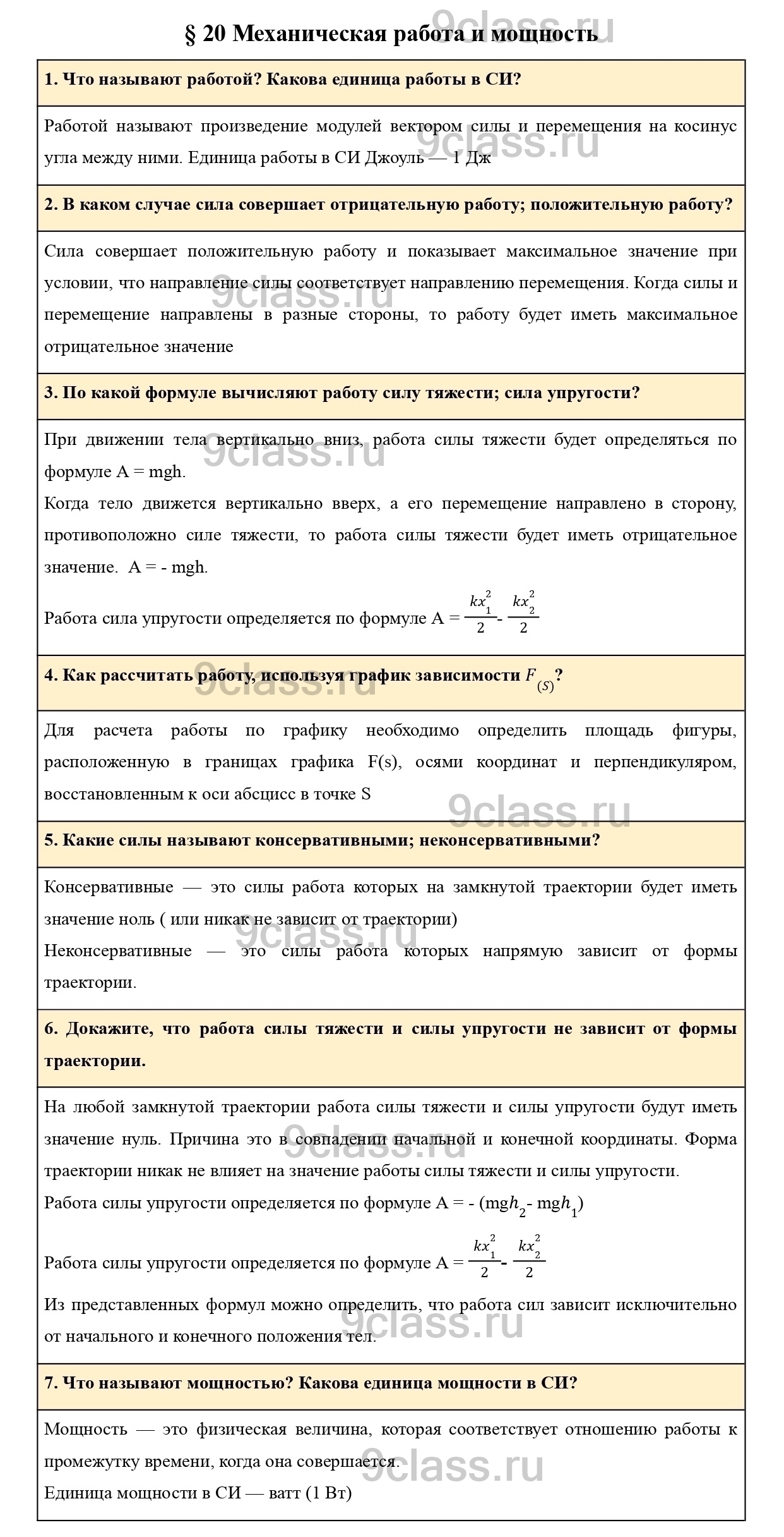 Вопросы в конце параграфа 20 - ГДЗ по Физике для 9 класса Учебник Пурышева,  Важеевская, Чаругин решебник