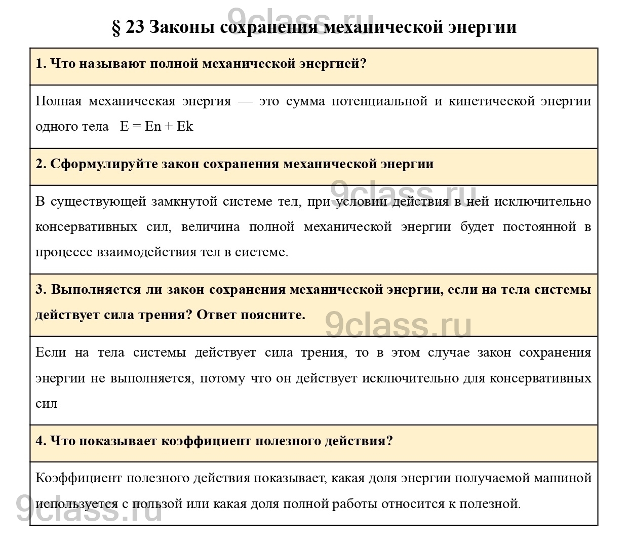 Вопросы в конце параграфа 23 - ГДЗ по Физике для 9 класса Учебник Пурышева,  Важеевская, Чаругин решебник