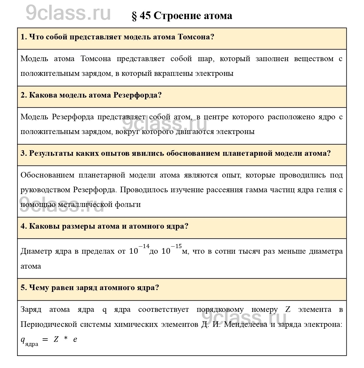 Вопросы в конце параграфа 45 - ГДЗ по Физике для 9 класса Учебник Пурышева,  Важеевская, Чаругин решебник