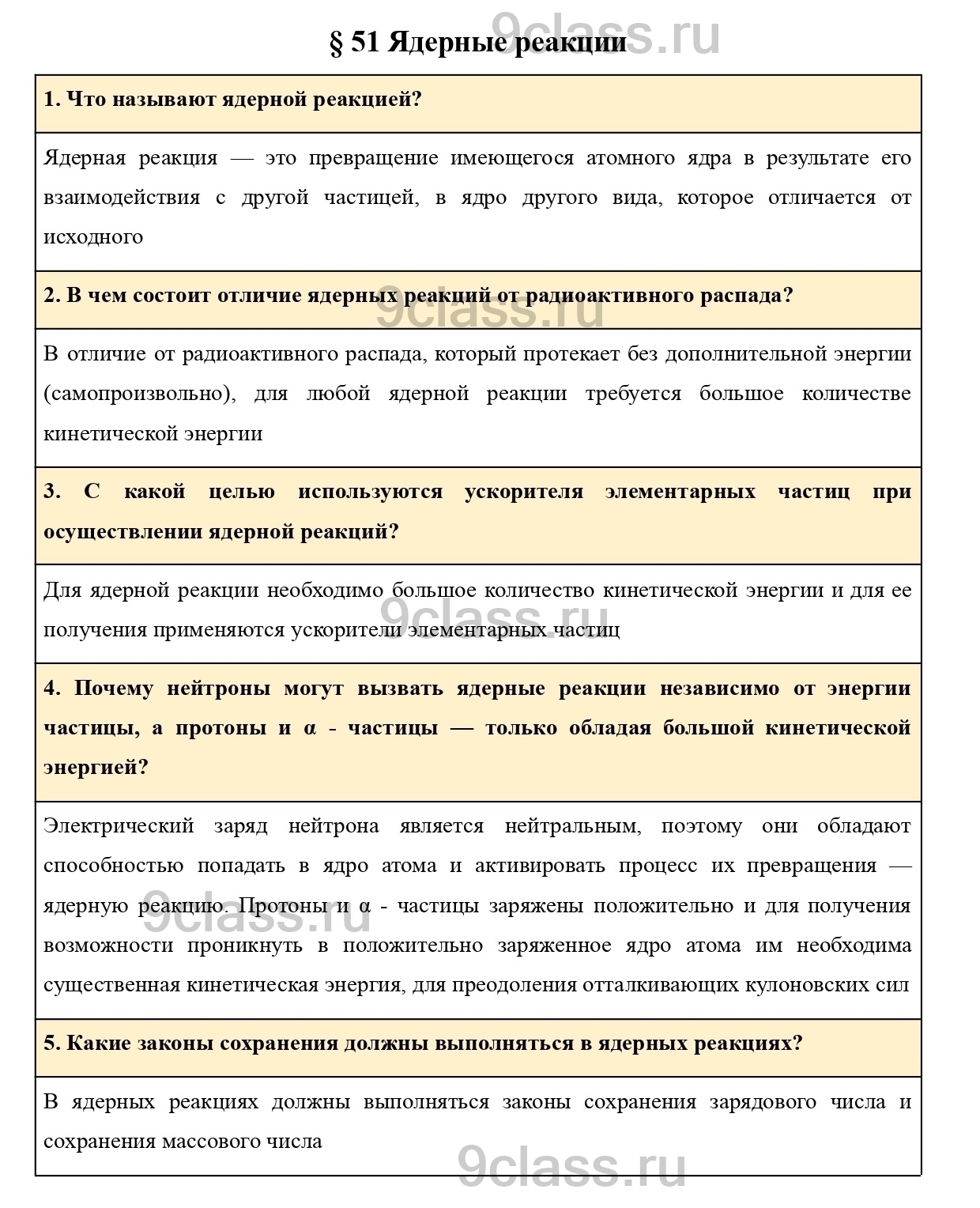 Вопросы в конце параграфа 51 - ГДЗ по Физике для 9 класса Учебник Пурышева,  Важеевская, Чаругин решебник