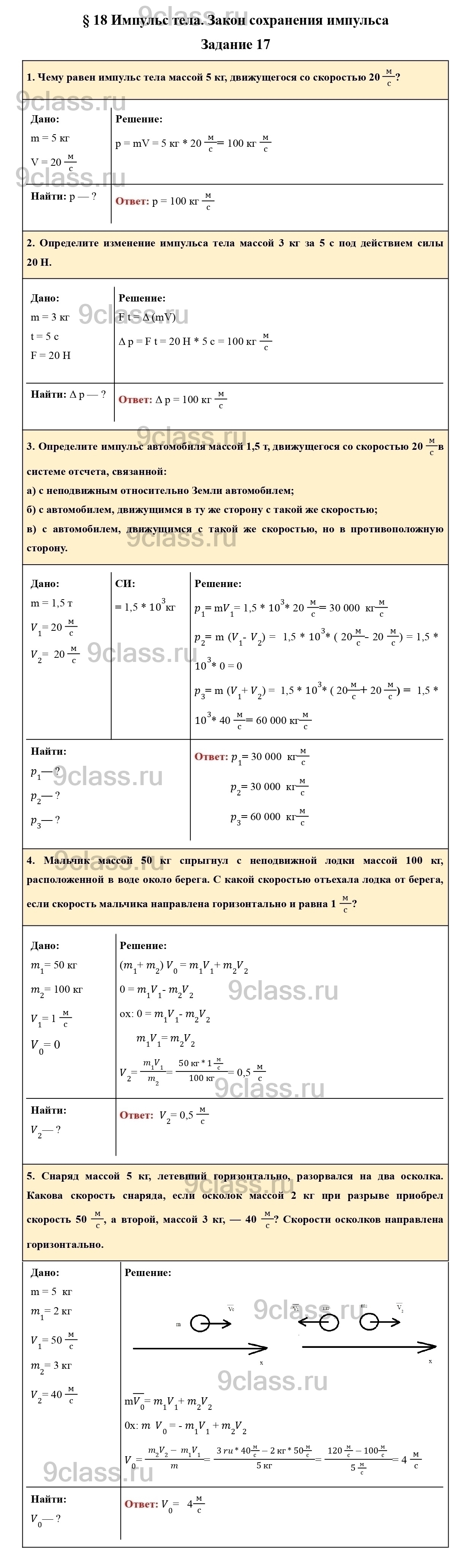 Задание 17 - ГДЗ по Физике для 9 класса Учебник Пурышева, Важеевская,  Чаругин решебник