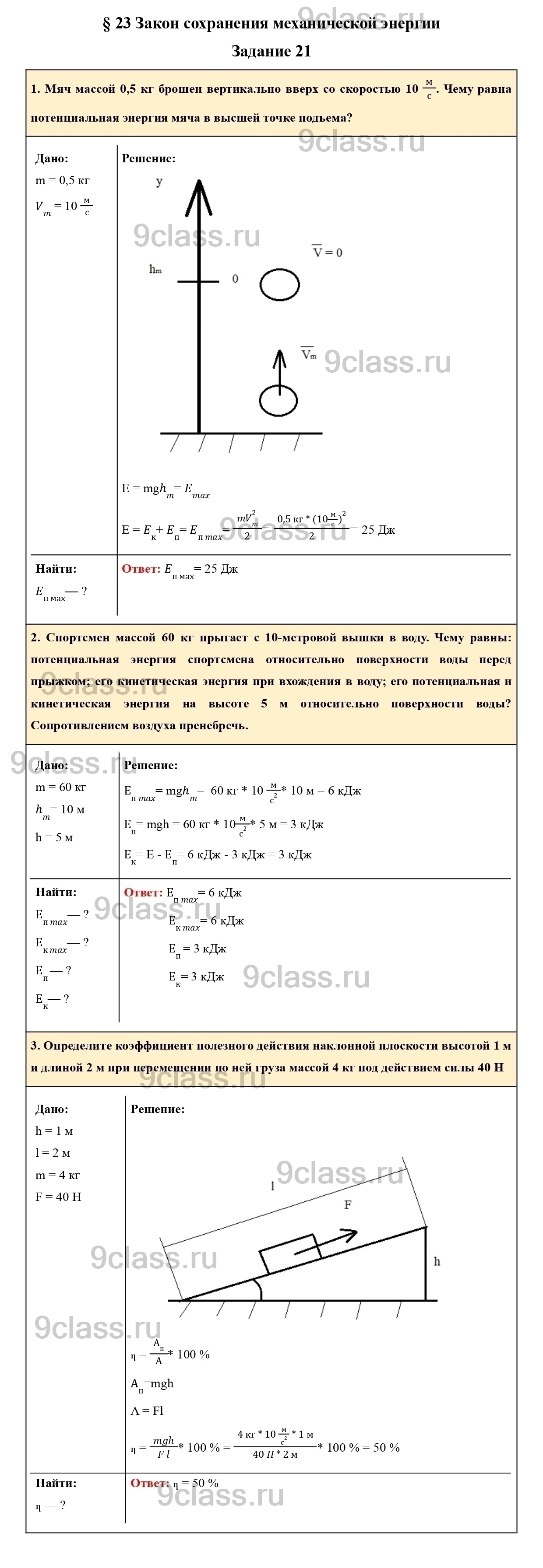 Задание 21 - ГДЗ по Физике для 9 класса Учебник Пурышева, Важеевская,  Чаругин решебник