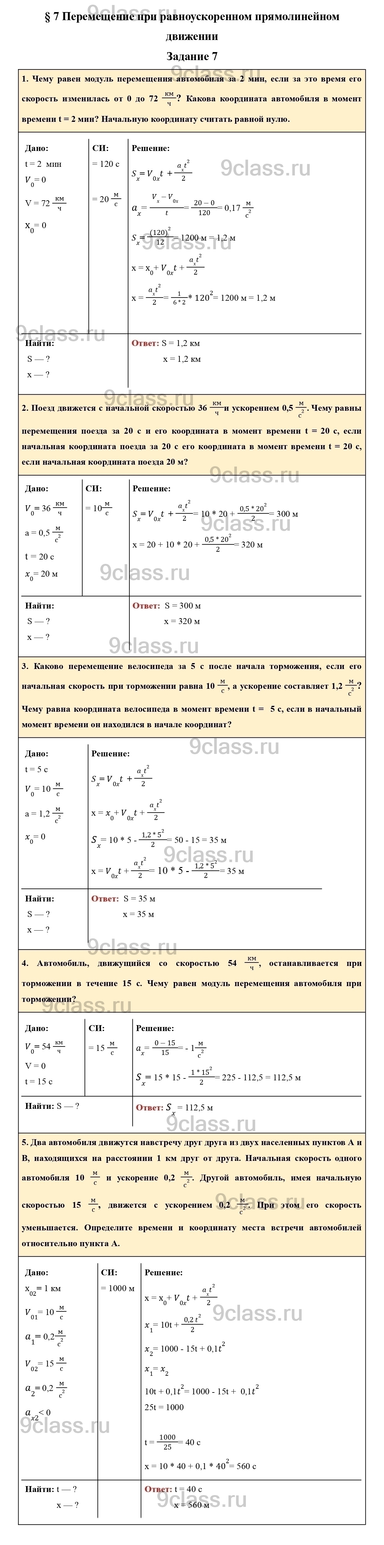 Задание 7 - ГДЗ по Физике для 9 класса Учебник Пурышева, Важеевская,  Чаругин решебник